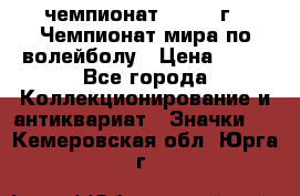 11.1) чемпионат : 1978 г - Чемпионат мира по волейболу › Цена ­ 99 - Все города Коллекционирование и антиквариат » Значки   . Кемеровская обл.,Юрга г.